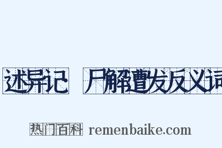 述异记·尸解遭发反义词是什么意思的图片